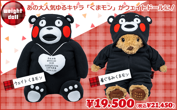 ウェイトくまモン