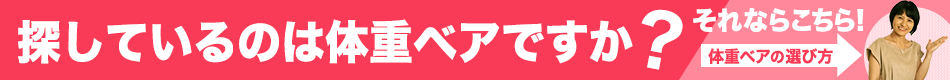 体重ベアの選び方