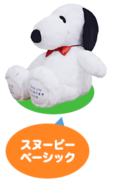 スヌーピーベーシック