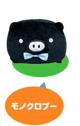モノクロブー