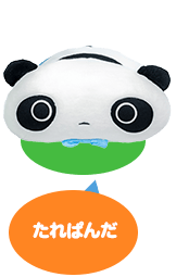 たれぱんだ