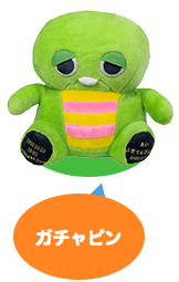 ガチャピン