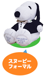 スヌーピーフォーマル