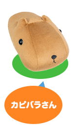 カピバラさん