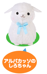 アルパカッソのしろちゃん