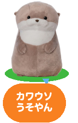 カワウソうそやん