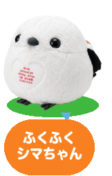 ふくふくシマちゃん