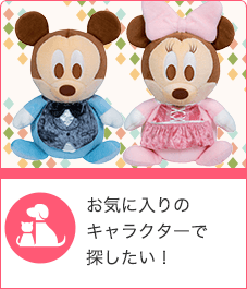 お気に入りのキャラクターで探したい！