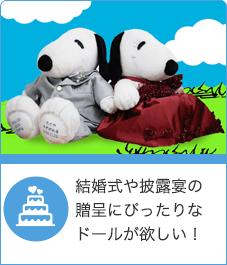 結婚式や披露宴の贈呈にぴったりなドールが欲しい！