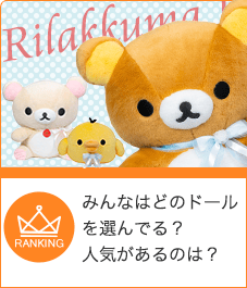 みんなはどのベアを選んでる？人気があるのは？