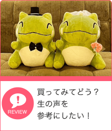 買ってみてどう？生の声を参考にしたい！